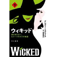 [本/雑誌]/ウィキッド 誰も知らない、もう一つのオズの物語 下 / 原タイトル:WICKED (ハヤカワ文庫 NV 1524)/グレゴリー・マグワイア/著 市ノ瀬美麗/訳 | ネオウィング Yahoo!店