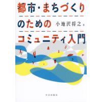 【送料無料】[本/雑誌]/都市・まちづくりのためのコミュニティ入門/小地沢将之/著 | ネオウィング Yahoo!店