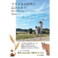 [本/雑誌]/フランスの田舎に心ひかれて 移住した家族の心地よいライフスタイル/Myna/著 | ネオウィング Yahoo!店