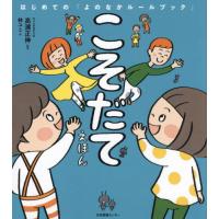 [本/雑誌]/こそだてえほん (はじめての「よのなかルールブック」)/高濱正伸/監修 林ユミ/絵 | ネオウィング Yahoo!店