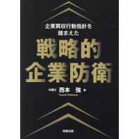 [本/雑誌]/企業買収行動指針を踏まえた戦略的企業防衛/西本強/著 | ネオウィング Yahoo!店