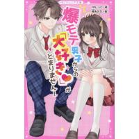 [本/雑誌]/爆モテ男子からの「大好き」がとまりません! (野いちごジュニア文庫)/ゆいっと/著 覡あおひ/絵 | ネオウィング Yahoo!店