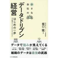 [本/雑誌]/小さな会社のデータドリブン経営はじめの一歩 まず経理のデジタル化からはじめなさい/坂口猛/著 | ネオウィング Yahoo!店