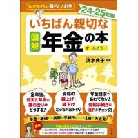 [本/雑誌]/図解いちばん親切な年金の本 知っておきたい暮らしのお金 24-25年版 オールカラー/清水典子/監修 | ネオウィング Yahoo!店