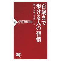 [本/雑誌]/百歳まで歩ける人の習慣 脚力と血管力を強くする (PHP新書)/伊賀瀬道也/著 | ネオウィング Yahoo!店