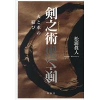 【送料無料】[本/雑誌]/剣之術 火と水の結び/松浦眞人/著 | ネオウィング Yahoo!店