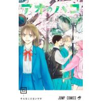 [本/雑誌]/アオのハコ 15 (ジャンプコミックス)/三浦糀(コミックス) | ネオウィング Yahoo!店