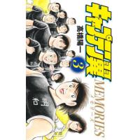 [本/雑誌]/キャプテン翼MEMORIES 3 (ジャンプコミックス)/高橋陽一(コミックス) | ネオウィング Yahoo!店