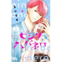 [本/雑誌]/ピンクとハバネロ 9 (マーガレットコミックス)/里中実華(コミックス) | ネオウィング Yahoo!店