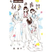 [本/雑誌]/初恋の世界 15 (フラワーCアルファ)/西炯子(コミックス) | ネオウィング Yahoo!店