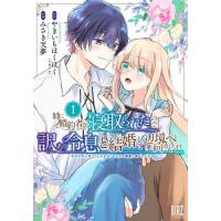 [本/雑誌]/姉に婚約者を寝取られたので訳あり令息と結婚して辺境へと向かいます 〜苦労の先に待っていたのは、まさかの溺愛と幸せでした〜 1 (バーズコ | ネオウィング Yahoo!店