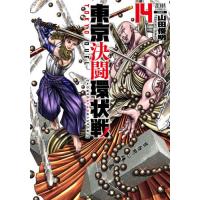 [本/雑誌]/東京決闘環状戦 14 (ゼノンコミックス)/山田俊明(コミックス) | ネオウィング Yahoo!店