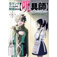 [本/雑誌]/Sランクパーティから解雇された【呪具師】〜『呪いのアイテム』しか作れませんが、その性能はアーティファクト級なり……!〜 8 (ヤングマガジ | ネオウィング Yahoo!店