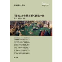 【送料無料】[本/雑誌]/「聖性」から読み解く西欧中世 聖人・聖遺物・聖域 (創元世界史ライブラリー)/杉崎泰一郎/著 | ネオウィング Yahoo!店