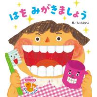 [本/雑誌]/はをみがきましょう (フレーベル館はじめてうたえほん)/ミスミヨシコ/絵 | ネオウィング Yahoo!店