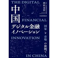 【送料無料】[本/雑誌]/中国デジタル金融イノベーション 国家と市場の狭間で/西村友作/著 | ネオウィング Yahoo!店