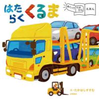 [本/雑誌]/はたらくくるま (めくっててのひらえほん)/たかはしすすむ/絵 | ネオウィング Yahoo!店