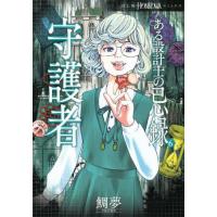 [本/雑誌]/ある設計士の忌録 6 守護者 (HONKOWAコミックス)/鯛夢(コミックス) | ネオウィング Yahoo!店