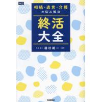 [本/雑誌]/終活大全 相続・遺言・介護の悩み解決/福村雄一/編著 | ネオウィング Yahoo!店