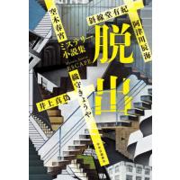 [本/雑誌]/脱出 ミステリー小説集/阿津川辰海/〔ほか〕著 | ネオウィング Yahoo!店