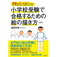 【送料無料】[本/雑誌]/小学校受験で合格するための絵の描き方 動画付&amp;オールカラーだから絵が苦手なお母さんでも簡単に教えられる/湯原利枝/著 | ネオウィング Yahoo!店