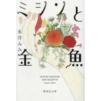 [本/雑誌]/ミシンと金魚 (集英社文庫)/永井みみ/著 | ネオウィング Yahoo!店