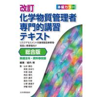 【送料無料】[本/雑誌]/化学物質管理者専門的講習テキスト リスクアセスメント対象物製造事業場・取扱い事業場向け 総合版/城内博/編著 山本健也/〔ほか | ネオウィング Yahoo!店
