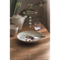 [本/雑誌]/カフネ/阿部暁子/著 | ネオウィング Yahoo!店