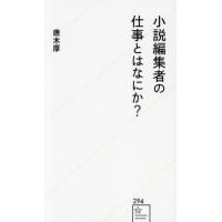[本/雑誌]/小説編集者の仕事とはなにか? (星海社新書)/唐木厚/著 佳多山大地/聞き手・脚注 | ネオウィング Yahoo!店