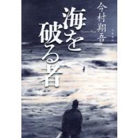 [本/雑誌]/海を破る者/今村翔吾/著 | ネオウィング Yahoo!店