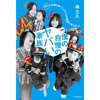 [本/雑誌]/僕の自慢のヤバい家族 子育ての常識を捨てたらみんなの笑顔が増えました/森三久/著 | ネオウィング Yahoo!店