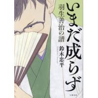 【送料無料】[本/雑誌]/いまだ成らず 羽生善治の譜/鈴木忠平/著 | ネオウィング Yahoo!店