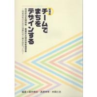 【送料無料】[本/雑誌]/チームでまちをデザインする/藤井博志/編著 高原伸幸/編著 井岡仁志/編著 | ネオウィング Yahoo!店