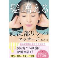[本/雑誌]/髪が増える頭深部リンパマッサージ/夜久ルミ子/著 | ネオウィング Yahoo!店