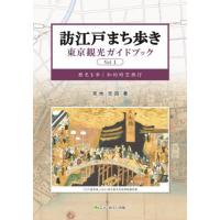 【送料無料】[本/雑誌]/訪江戸まち歩き 東京観光ガイドブック Vol.1 歴史を歩く知的時空旅行/宮地克昌/著 | ネオウィング Yahoo!店