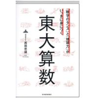 [本/雑誌]/「数字のセンス」と「地頭力」がいっきに身につく東大算数/西岡壱誠/著 | ネオウィング Yahoo!店