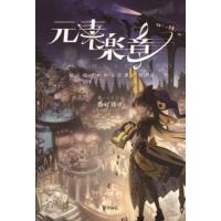 [本/雑誌]/元素楽章 擬人化でわかる元素の世界 元素は、世界だ/揚げ鶏々/著・イラスト | ネオウィング Yahoo!店
