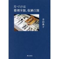 [本/雑誌]/片づけは整理9割、収納1割/井田典子/著 | ネオウィング Yahoo!店