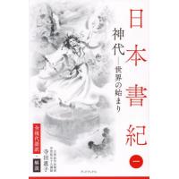 [本/雑誌]/日本書紀 全現代語訳+解説 1 神代 世界の始まり/寺田惠子/訳・著 | ネオウィング Yahoo!店