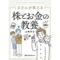 [本/雑誌]/父さんが教える株とお金の教養。 (日経ビジネス人文庫)/山崎将志/著 | ネオウィング Yahoo!店