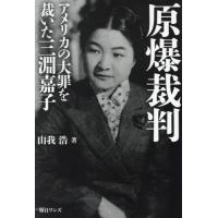 [本/雑誌]/原爆裁判 アメリカの大罪を裁いた三淵嘉子/山我浩/著 | ネオウィング Yahoo!店