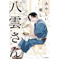 [本/雑誌]/あやしい癒しの八雲さん/綾野六師/著 | ネオウィング Yahoo!店