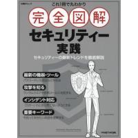 【送料無料】[本/雑誌]/完全図解 セキュリティー実践 (日経BPムック)/日経NETWORK/編集 | ネオウィング Yahoo!店