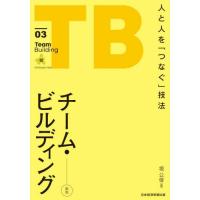 【送料無料】[本/雑誌]/チーム・ビルディング 人と人を「つなぐ」技法/堀公俊/著 | ネオウィング Yahoo!店