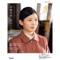 [本/雑誌]/連続テレビ小説 虎に翼 Part2 (NHKドラマ・ガイド)/吉田恵里香/作 NHKドラマ制作班/監修 NHK出版/編 | ネオウィング Yahoo!店