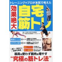 [本/雑誌]/効果絶大自宅筋トレ (COSMIC)/石井直方 / 守田誠 | ネオウィング Yahoo!店