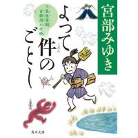 [本/雑誌]/よって件のごとし 三島屋変調百物語八之続 (角川文庫)/宮部みゆき/〔著〕 | ネオウィング Yahoo!店