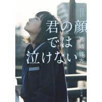 [本/雑誌]/君の顔では泣けない (角川文庫)/君嶋彼方/〔著〕 | ネオウィング Yahoo!店