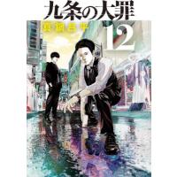 [本/雑誌]/九条の大罪 12 (ビッグコミックス)/真鍋昌平/著(コミックス) | ネオウィング Yahoo!店