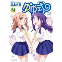 [本/雑誌]/ゆゆ式 14 (まんがタイムKRコミックス)/三上小又(コミックス) | ネオウィング Yahoo!店